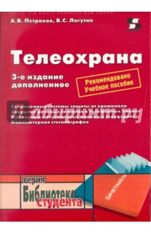 Телеохрана. Учебное пособие - Петраков, Лагутин