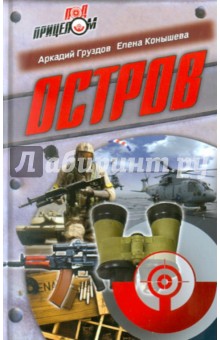 Груздов, Конышева - Остров обложка книги Груздов, Конышева - Остров обложка книги