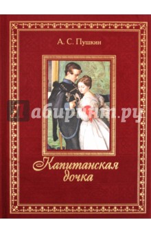 Александр Пушкин - Капитанская дочка обложка книги Александр Пушкин - Капитанская дочка обложка книги