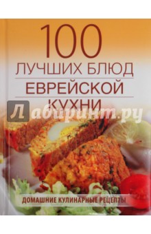 Лариса Гаевская - 100 лучших блюд еврейской кухни обложка книги Лариса Гаевская - 100 лучших блюд еврейской кухни обложка книги