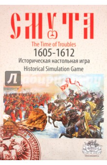 Алексей Разыграев - Историческая настольная игра "Смута" Алексей Разыграев - Историческая настольная игра "Смута"