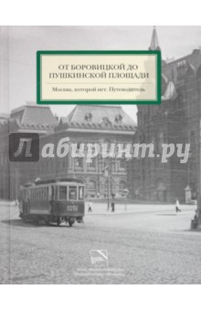 От Боровицкой до Пушкинской площади. Москва, которой нет. Путеводитель