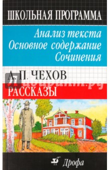 Ирина Бурдина - А.П.Чехов. Рассказы. Анализ текста. Основное содержание. Сочинения обложка книги Ирина Бурдина - А.П.Чехов. Рассказы. Анализ текста. Основное содержание. Сочинения обложка книги