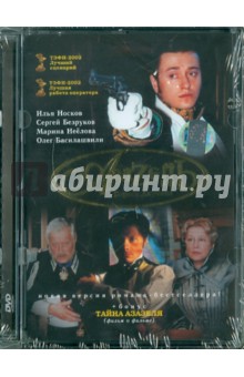 А. Адабашьян - Азазель (DVD) А. Адабашьян - Азазель (DVD)