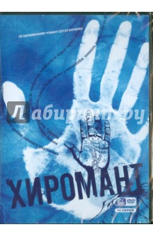 Сергей Кириенко - Хиромант. Переиздание (DVD) Сергей Кириенко - Хиромант. Переиздание (DVD)