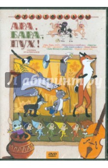 Прытков, Полковников, Пекарь - Ара, бара, пух! Сборник мультфильмов (DVD) Прытков, Полковников, Пекарь - Ара, бара, пух! Сборник мультфильмов (DVD)