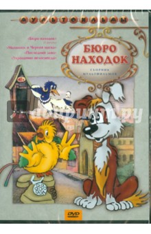 Чуркин, Бутаков, Страутмане, Синельников - Бюро находок (DVD ) Чуркин, Бутаков, Страутмане, Синельников - Бюро находок (DVD )