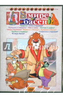 Иванов, Филиппов, Дежкин - Сборник мультфильмов "В мире басен" (DVD) Иванов, Филиппов, Дежкин - Сборник мультфильмов "В мире басен" (DVD)