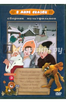 Иванов-Вано, Ковалевская, Аксенчук, Дабижа, Носырев - В мире сказок. Выпуск 2. Сборник мультфильмов (DVD) Иванов-Вано, Ковалевская, Аксенчук, Дабижа, Носырев - В мире сказок. Выпуск 2. Сборник мультфильмов (DVD)