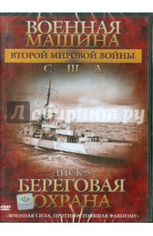 Эдвард Фойерхерд - Военная машина Второй Мировой войны: США. Диск 5. Береговая охрана (DVD) Эдвард Фойерхерд - Военная машина Второй Мировой войны: США. Диск 5. Береговая охрана (DVD)