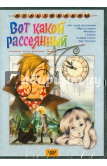 Новогрудская, Трофимов, Доукша - Сборник мультфильмов "Вот какой рассеянный" (DVD) Новогрудская, Трофимов, Доукша - Сборник мультфильмов "Вот какой рассеянный" (DVD)
