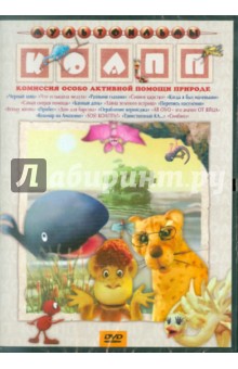 Муат, Зябликова, Соловьев, Воробьева, Лернер, Сурикова, Новогрудская - КОАПП. Сборник мультфильмов (DVD) Муат, Зябликова, Соловьев, Воробьева, Лернер, Сурикова, Новогрудская - КОАПП. Сборник мультфильмов (DVD)