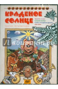Солин, Лернер, Малянтович, Бердичевский - Краденое солнце (DVD) Солин, Лернер, Малянтович, Бердичевский - Краденое солнце (DVD)
