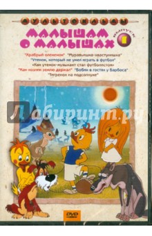 Ходотаева, Попов, Аристов, Полковников, Бордзиловский, Носырев - Малышам о малышах. Выпуск 1 (DVD) Ходотаева, Попов, Аристов, Полковников, Бордзиловский, Носырев - Малышам о малышах. Выпуск 1 (DVD)