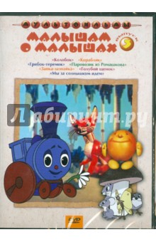 Дегтярев, Давыдов, Амальрик, Полковников - Малышам о малышах. Выпуск 3 (DVD) Дегтярев, Давыдов, Амальрик, Полковников - Малышам о малышах. Выпуск 3 (DVD)