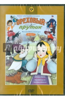 Иван Аксенчук - Сборник мультфильмов "Ореховый прутик" (DVD) Иван Аксенчук - Сборник мультфильмов "Ореховый прутик" (DVD)