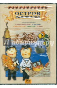 Резников, Татарский, Бабиченко, Соловьев, Зельма - Остров капитанов. Сборник мультфильмов (DVD) Резников, Татарский, Бабиченко, Соловьев, Зельма - Остров капитанов. Сборник мультфильмов (DVD)