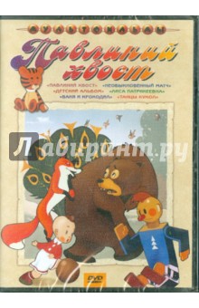 Ковалевская, Амальрик, Пащенко, Полковников, Дежкин, Дабижа, Баринова - Павлиний хвост. Сборник мультфильмов (DVD) Ковалевская, Амальрик, Пащенко, Полковников, Дежкин, Дабижа, Баринова - Павлиний хвост. Сборник мультфильмов (DVD)