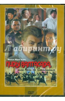 Юрий Кара - Пиры Валтасара, или Ночь со Сталиным (DVD) Юрий Кара - Пиры Валтасара, или Ночь со Сталиным (DVD)