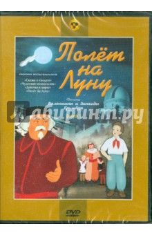 Брумберг, Брумберг - Сборник мультфильмов "Полет на Луну". Выпуск 1 (DVD) Брумберг, Брумберг - Сборник мультфильмов "Полет на Луну". Выпуск 1 (DVD)