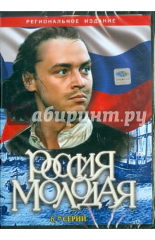Илья Гурин - Россия молодая (6-7 серии) (DVD) Илья Гурин - Россия молодая (6-7 серии) (DVD)