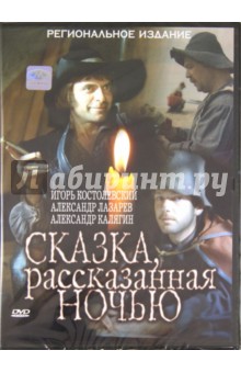 Ирина Тарковская - Сказка, рассказанная ночью (DVD) Ирина Тарковская - Сказка, рассказанная ночью (DVD)