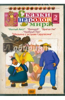 Дегтярев, Бабиченко, Атаманов - Сборник мультфильмов "Сказки народов мира". Выпуск 2 (DVD) Дегтярев, Бабиченко, Атаманов - Сборник мультфильмов "Сказки народов мира". Выпуск 2 (DVD)