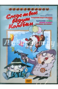 Резников, Зябликова, Татарский, Акулиничев, Клепацкий, Ковалев, Новогрудская - Следствие ведут колобки (DVD) Резников, Зябликова, Татарский, Акулиничев, Клепацкий, Ковалев, Новогрудская - Следствие ведут колобки (DVD)