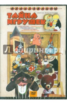 Зельма, Лернер, Калишер - Тайна игрушек. Сборник мультфильмов (DVD) Зельма, Лернер, Калишер - Тайна игрушек. Сборник мультфильмов (DVD)