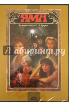С. Ильинская - Яма (DVD) С. Ильинская - Яма (DVD)