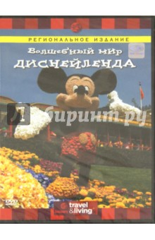 Джерри Смит - Волшебный мир Диснейленда (DVD) Джерри Смит - Волшебный мир Диснейленда (DVD)