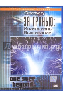 За гранью: Иная жизнь; Выживание (DVD) За гранью: Иная жизнь; Выживание (DVD)