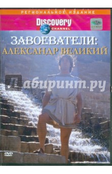 Роберт Маршал - Завоеватели: Александр Великий (DVD) Роберт Маршал - Завоеватели: Александр Великий (DVD)
