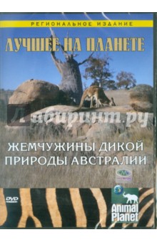 Том Мешельски - Лучшее на планете: Жемчужины дикой природы Австралии (DVD) Том Мешельски - Лучшее на планете: Жемчужины дикой природы Австралии (DVD)