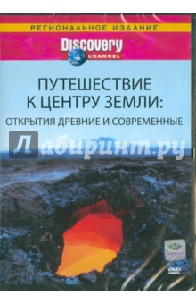 Найджил Ашкрофт - Путешествие к центру Земли: Открытия древние и современные (DVD) Найджил Ашкрофт - Путешествие к центру Земли: Открытия древние и современные (DVD)