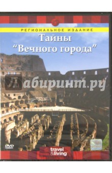 Джейн Эймс - Тайны "Вечного города" (DVD) Джейн Эймс - Тайны "Вечного города" (DVD)