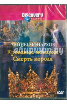 Рейд, Мопет - Тайны монархов: Кровавые монархи. Смерть короля (DVD) Рейд, Мопет - Тайны монархов: Кровавые монархи. Смерть короля (DVD)
