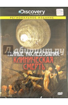 Доуни Майк - Тайные исследования: Клиническая смерть (DVD) Доуни Майк - Тайные исследования: Клиническая смерть (DVD)