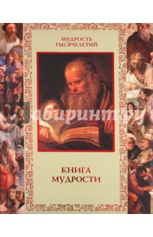 Книга мудрости - А. Давтян Книга мудрости - А. Давтян
