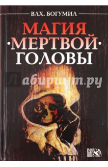 Магия мертвой головы - Волхв Богумил