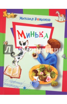 Михаил Зощенко - Минька обложка книги Михаил Зощенко - Минька обложка книги