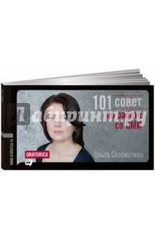 101 совет по работе со СМИ - Ольга Соломатина