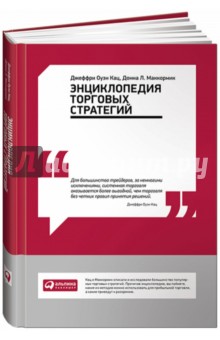 Кац, Маккормик - Энциклопедия торговых стратегий обложка книги Кац, Маккормик - Энциклопедия торговых стратегий обложка книги