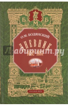 Дневник. 1852-1857 - Осип Бодянский