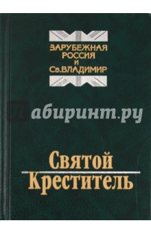 Святой креститель. Зарубежная Россия и Святой Владимир