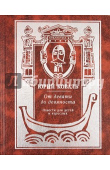 Юрий Коваль - От девяти до девяноста обложка книги Юрий Коваль - От девяти до девяноста обложка книги