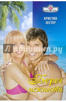 Кристин Лестер - Берег нежности обложка книги Кристин Лестер - Берег нежности обложка книги