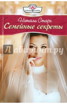 Натали Старк - Семейные секреты обложка книги Натали Старк - Семейные секреты обложка книги