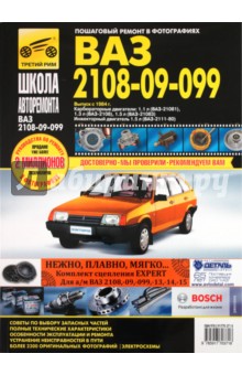 ВАЗ-2108, -21081, -21083, -21083-20, -2109, -21093, -21093-20, -21099, -21099-2 выпуск с 1984 г. обложка книги ВАЗ-2108, -21081, -21083, -21083-20, -2109, -21093, -21093-20, -21099, -21099-2 выпуск с 1984 г. обложка книги