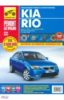 Kia Rio выпуск с 2005 г., рестайлинг в 2009 г. Руководство по эксплуатации, тех. обсл. и ремонту обложка книги Kia Rio выпуск с 2005 г., рестайлинг в 2009 г. Руководство по эксплуатации, тех. обсл. и ремонту обложка книги